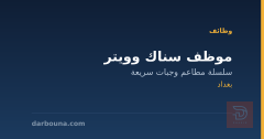 موظف سناك وويتر — بغداد