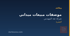 موضفات مبيعات ميداني — البصرة