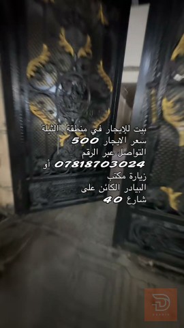 بيت في منطقة الثيلة للايجار في بغداد