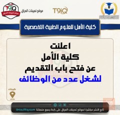 وظائف كلية الأمل للعلوم الطبية — عموم العراق