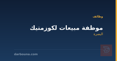 موظفة مبيعات لكوزمتيك — البصرة
