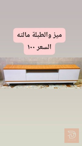 ميز وطبلة للايجار في ميسان