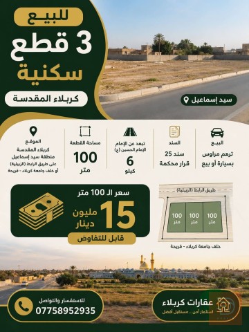 قطعة اراضي 100 متر للبيع في كربلاء المقدسة
