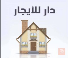 دار بمساحة 75 متر للايجار في بغداد