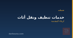 خدمات تنظيف ونقل أثاث في كربلاء المقدسة