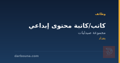 كاتب/كاتبة محتوى إبداعي — بغداد