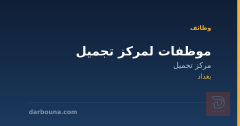 موظفات لمركز تجميل — بغداد