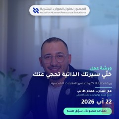 ورشة مهارات كتابة السيرة الذاتية في بغداد