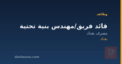 قائد فريق/مهندس بنية تحتية — بغداد