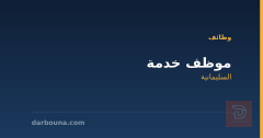 موظف خدمة — السليمانية