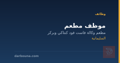 موظف مطعم — كنتاكي وبركر — السليمانية