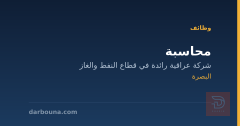 محاسبة — البصرة
