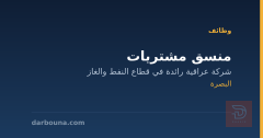 منسق مشتريات — البصرة