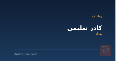 كادر تعليمي — بغداد