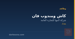 كاش ومندوب فان — شركة المها — بغداد