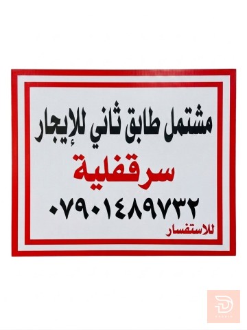 سر قفليه طابق ثاني معزول للبيع في بغداد