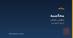 محاسبة — مطعم زعفران — كربلاء المقدسة