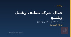 عمال شركة تنظيف وغسل وتلميع — كربلاء المقدسة