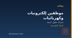 موظفين إلكترونيات وكهربائيات — كربلاء المقدسة