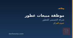 موظفة مبيعات عطور — عموم العراق