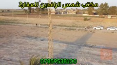 قطع اراضي مميزة في الرمادي 250 متر للبيع في الأنبار