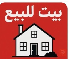 بيت في الرمادي حي الشرطة مساحة 267 متر للبيع في الأنبار