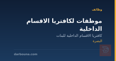 موظفات لكافتريا الاقسام الداخلية — البصرة