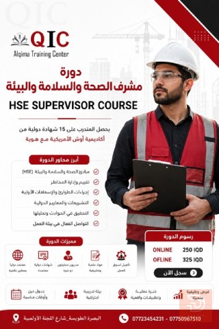 برنامج مشرف الصحة والسلامة والبيئة 8 محاضرات في بغداد
