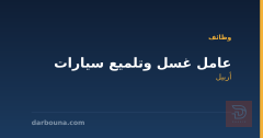 عامل غسل وتلميع سيارات — أربيل