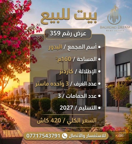 بيت في مجمع البدور إطلالة كاردنز 160م للبيع في بغداد