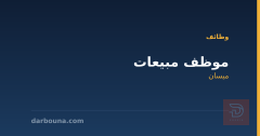 موظف مبيعات — ميسان