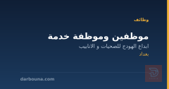 موظفين وموظفة خدمة — بغداد