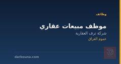 موظف مبيعات عقاري — عموم العراق