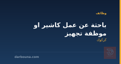 باحثة عن عمل كاشير او موظفة تجهيز — كركوك