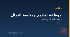 موظفة تنظيم ومتابعة أعمال — كركوك