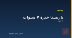 باريستا خبرة 7 سنوات — كركوك