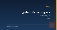 مندوب مبيعات طبي — شركة Fixlite — بغداد