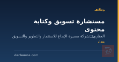 مستشارة تسويق وكتابة محتوى — بغداد
