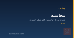 محاسبة — شركة روح الياسمين — بغداد