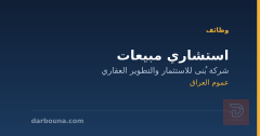 استشاري مبيعات — عموم العراق