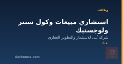 استشاري مبيعات وكول سنتر ولوجستيك — بغداد