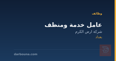 عامل خدمة ومنظف — شركة أرض الكرم — بغداد