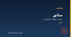 سائق — شركة نوافذ الحضارة — بغداد