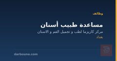 مساعدة طبيب أسنان — مركز كاريزما — بغداد