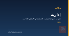 إدارية — شركة صرح الوطن — بغداد
