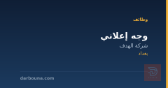 وجه إعلاني — شركة الهدف — بغداد
