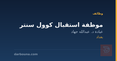 موظفة استقبال كوول سنتر — بغداد