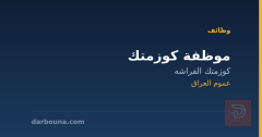 موظفة كوزمتك — عموم العراق