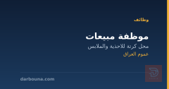 موظفة مبيعات — عموم العراق