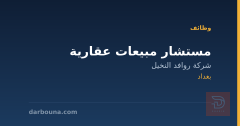 مستشار مبيعات عقارية — بغداد